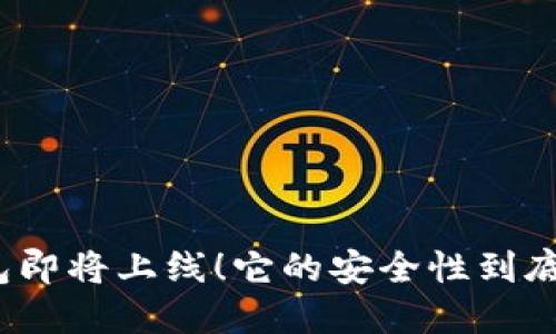 TP钱包即将上线!它的安全性到底如何?