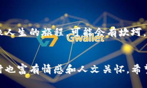思考一个易于大众且的  
  为什么你的TP钱包币卖不出去？探寻背后隐藏的真相！ / 

相关关键词  
 guanjianci TP钱包, 数字货币, 交易所, 买卖难题 /guanjianci 

内容主体大纲  

引言：数字货币的潮流与挑战  

在当今这个数字化时代，虚拟货币如同潮水般涌来，很多人希望通过投资数字货币来实现财富增值。然而，随着兴趣的增加，许多人却发现自己的TP钱包中的币却难以出售。究竟是什么原因导致这种情况？本文将带你走进数字货币的世界，揭开TP钱包币卖不出去的背后真相。


一、TP钱包的基本介绍  

TP钱包是一个移动端的数字资产管理工具，它类似于我们日常生活中的钱包，但它的内容却是虚拟货币。使用TP钱包，我们可以轻松管理、交易和存储各种数字资产。无论是比特币、以太坊还是其他新兴币种，TP钱包都为用户提供了一站式服务，让我们能够便捷地参与到这个新兴的金融领域中来。


二、为什么TP钱包的币卖不出去？  

卖不出去的原因可大致分为以下几类：
1. **市场流动性不足**  
  市场上交易的数字货币数量庞大，但并不是所有币种都具备足够的流动性。有些小众币种因为需求量少或知名度低，容易出现买卖难题。

2. **交易所限制**  
  并非所有的交易所都支持TP钱包中的所有币种，如果你想出售的币种没有在特定交易所上市，想要成功交易就变得困难重重。

3. **网络问题**  
  交易的顺畅与否也受网络状况的影响。在网络拥堵或者出现技术故障时，导致交易时间延长，甚至失败。

4. **政策和法规的影响**  
  国家对数字货币的监管政策会直接影响交易的可能性。如果某种币种被政府列为限制交易的对象，那么出售就会变得十分复杂。


三、解决问题的对策  

面对币卖不出去的挑战，我们应该如何应对呢？以下是一些建议：
1. **选择合适的交易平台**  
  选择那些支持你所持币种的交易所，确保能够找到买家。此外，还要关注交易所的信誉和用户评价，避免因为贪图小便宜而选择不安全的平台。

2. **增强市场认知**  
  学习关于你持有币种的基础知识，了解行业动态，掌握买卖时机。市场的信息就如同潮汐，掌握了其规律，就能从中获益。

3. **分散投资**  
  不倾注所有资金于单一币种，可以考虑投资一些主流币和部分小众币，降低风险并提高流动性。生活中就像一根多彩的油画笔，尝试不同的颜色，才会画出绚丽的画卷。

4. **关注政策变化**  
  实时关注自己所在国家或地区对数字货币交易的最新政策，保持灵活应变的能力，及时调整交易策略。


四、数字货币的未来展望  

数字货币犹如万花筒，虽然当前的市场状况有些波动，但从整个网络经济的发展来看，它依然是未来的重要组成部分。随着越来越多的企业和个人加入这一行列，数字货币的生态系统会变得更加完善。未来，或许我们的生活中无处不在的数字货币将真正实现“无现金交易”，就如同我们现在使用信用卡、手机支付一样自然。


结语：勇敢面对未知的旅程  

在这条探索数字货币的旅程中，遇到问题是正常的。TP钱包的币卖不出去固然令人沮丧，但通过不断学习和调整，我们总能找到解决问题的方法。就像人生的旅程，可能会有坎坷，但只要我们不断前行，总会迎来光明与希望的未来。无论市场情况如何，保持冷静，理性投资，才能在这个瞬息万变的时代，把握属于自己的财富机会。
  

通过以上的结构和表述方式，我邀请读者走进TP钱包的世界，探讨币卖不出去的原因，并提供了一些应对策略，使得这篇文章不仅具有实用价值，同时也富有情感和人文关怀。希望读者在理解和感受的同时，能够获得实用的信息与启示。