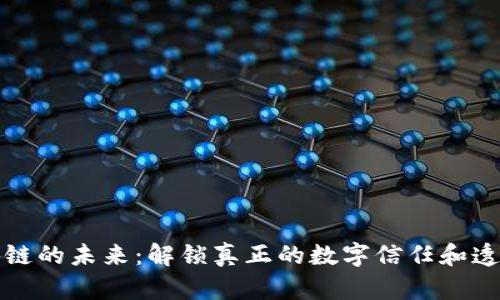 区块链的未来：解锁真正的数字信任和透明性