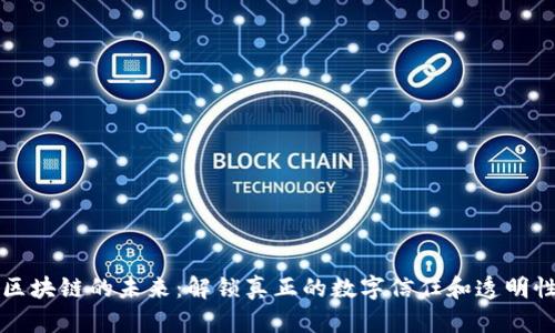 区块链的未来：解锁真正的数字信任和透明性