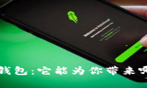 揭秘T P钱包的身份钱包:它能为你带来哪些意想不到的便利?