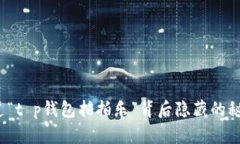 你知道“t p钱包拍拍乐”