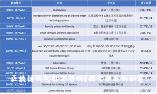 区块链钱包能冻结吗?揭开解冻的秘密!