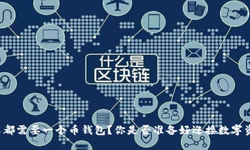 为何每个人都需要一个币钱包?你是否准备好迎接数字资产的未来?