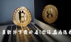 比特币交易软件下载必看
