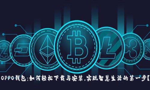 OPPO钱包：如何轻松下载与安装，实现智慧生活的第一步？