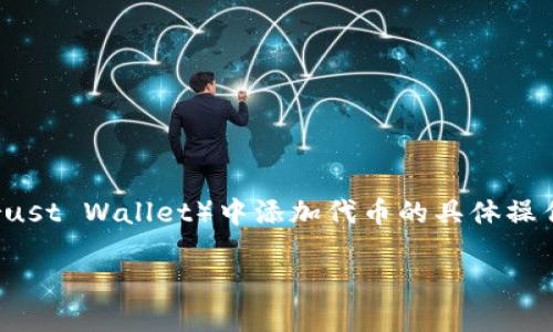 由于比特币创始人中本聪(Satoshi Nakamoto)的身份仍不明,因此不能直接谈及他关于如何在TP钱包(Trust Wallet)中添加代币的具体操作。不过,我可以给你提供一个详细的指南,帮助如何在TP钱包中添加代币,并确保内容易于阅读和信息丰富。
### 如何在TP钱包中轻松添加代币?探索背后的秘密!