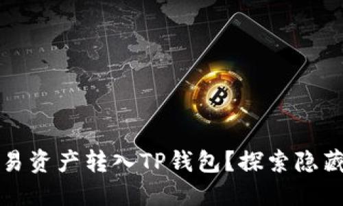 如何顺利将欧易资产转入TP钱包？探索隐藏的步骤与技巧