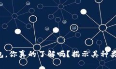 区块链热钱包，你真的了