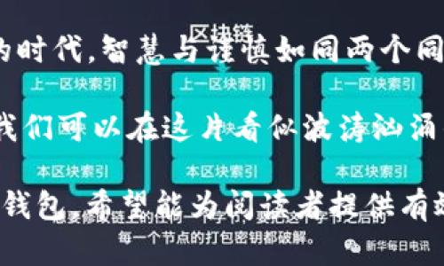 заголовок 下载虚拟币钱包，安全吗？你的资产会被冻结吗？  / заголовок
 ключевые слова 虚拟币钱包, 下载安全, 资产保护, 冻结风险  / ключевые слова

内容大纲：

1. 引言：数字资产的新时代
随着科技的发展，虚拟币作为数字资产逐渐走入大众视野。人们对于如何安全保存和管理这些资产的关注愈发增强。下载虚拟币钱包成为了一个热门话题，但大家总会有疑虑：这真的安全吗？会不会带来资产被冻结的风险？

2. 虚拟币钱包的基本概念
虚拟币钱包就像是一把金钥匙，帮助用户打开数字资产的宝库。它允许用户存储、接收和发送各种虚拟币资产，成为构建数字财富的基础。然而，与金钥匙匹配的是一扇牢固的保险箱，如何保护这些资产不被外界劫掠，成为了重中之重。

3. 下载虚拟币钱包的过程
下载钱包的过程仿佛在开一条通往数字财富的道路。用户只需在应用商店中寻找合适的钱包应用，下载并安装。此过程中存在的一系列选择和决策，也把我们引入了一个更加复杂的世界。

4. 风险警示：冻结的可能性
在数字资产的世界里，每一步都布满了暗礁。虽然虚拟币钱包带来了便利，但资产被冻结的风险也随之而来。想象一下，当你手中捧着一盒巧克力，但却发现有些巧克力是空的，你的心情将如何？资产冻结的情况大致有以下几种可能。

5. 常见导致资产冻结的原因
了解哪些因素可能导致资产被冻结是至关重要的。比喻成人生旅途中的检票员，如果你的行为不符合规定，你也许会被限制通行。这些原因包括但不限于：不当操作、应用漏洞、市场波动等。

6. 如何安全使用虚拟币钱包
如何才能让自己在使用虚拟币钱包时如履薄冰，确保你的财产不受损失？就像在悬崖边走路，每一步都需小心翼翼，以下是一些安全使用的钱包的方法与建议：

7. 如何防范资产被冻结
防范于未然，方能游刃有余。这里有一些策略可以帮助您降低冻结资产的风险。就像在玩一场智力游戏，提前想到对手的每一步，才能赢得最终的胜利。

8. 结论：智慧与防范并重
下载虚拟币钱包绝对是通往财富自由的钥匙，但同时也意味着需要更高的安全意识。在这个数字化迅猛发展的时代，智慧与谨慎如同两个同行的旅者，陪伴着我们走向更光明的未来。

---

根据上述大纲，以下是详细内容：

1. 引言：数字资产的新时代
随着科技的发展，虚拟币作为数字资产逐渐走入大众视野。人们对于如何安全保存和管理这些资产的关注愈发增强。下载虚拟币钱包成为了一个热门话题，但大家总会有疑虑：这真的安全吗？会不会带来资产被冻结的风险？

近年来，随着比特币、以太坊等虚拟货币的飞速发展，人们的生活方式与投资理念也发生了巨大的变革。虚拟货币的快速增长吸引了无数投资者，但同时也伴随着不确定性。正如在波涛汹涌的海洋中航行，唯有具备良好的航海知识，才能抵御狂风巨浪。

2. 虚拟币钱包的基本概念
虚拟币钱包就像是一把金钥匙，帮助用户打开数字资产的宝库。它允许用户存储、接收和发送各种虚拟币资产，成为构建数字财富的基础。然而，与金钥匙匹配的是一扇牢固的保险箱，如何保护这些资产不被外界劫掠，成为了重中之重。

虚拟币钱包可以分为热钱包和冷钱包。热钱包如同江河中的小舟，便捷、快速，但相对容易遭受攻击；而冷钱包则像是深藏于山谷中的密室，安全性高，却不够灵活。因此，在选择虚拟币钱包时，用户需要根据自身的实际情况进行权衡。

3. 下载虚拟币钱包的过程
下载钱包的过程仿佛在开一条通往数字财富的道路。用户只需在应用商店中寻找合适的钱包应用，下载并安装。此过程中存在的一系列选择和决策，也把我们引入了一个更加复杂的世界。

在下载之前，你可能需要审视多款钱包应用，评估它们的评价、用户体验以及支持的资产种类。下载的一步并不仅仅是点击一下，更是建立对自身资产安全管理的承诺。这恰似进入一座未知的城堡，伴随着无数的选择与可能性。

4. 风险警示：冻结的可能性
在数字资产的世界里，每一步都布满了暗礁。虽然虚拟币钱包带来了便利，但资产被冻结的风险也随之而来。想象一下，当你手中捧着一盒巧克力，但却发现有些巧克力是空的，你的心情将如何？资产冻结的情况大致有以下几种可能。

想象一下就像是在参加一场比赛，所有对手都有可能成为阻碍你前进的因素。任何小的操作失误、外部干扰，甚至合规性问题都有可能让你的资产遭遇冻结。深入理解这些风险，可以帮助你在数字资产的海洋中更加从容地航行。

5. 常见导致资产冻结的原因
了解哪些因素可能导致资产被冻结是至关重要的。比喻成人生旅途中的检票员，如果你的行为不符合规定，你也许会被限制通行。这些原因包括但不限于：不当操作、应用漏洞、市场波动等。

其中，不当操作最为常见，例如在交易过程中未能遵循平台的规定，或者资金来源不明等。这些情况都可能导致钱包被暂时冻结，影响你的交易。处理这些问题的关键在于了解平台政策并确保自己的操作合规。

6. 如何安全使用虚拟币钱包
如何才能让自己在使用虚拟币钱包时如履薄冰，确保你的财产不受损失？就像在悬崖边走路，每一步都需小心翼翼，以下是一些安全使用的钱包的方法与建议：

strong1. 强化身份验证：/strong确保你的账户使用强密码，实施双因素认证，像双重锁定一样，为自己的资产加一把保险锁。

strong2. 定期备份：/strong就像为自己的宝贵物品投保一样，确保定期备份钱包信息，以防止数据丢失或设备损坏。

strong3. 更新软件：/strong随着技术的推陈出新，定期更新你的钱包软件，以避免潜在的安全漏洞，就像为你的房子加装防盗系统。

strong4. 关注得失：/strong实时监控自己的资产变化，及时应对市场波动，保持冷静和理智。

7. 如何防范资产被冻结
防范于未然，方能游刃有余。这里有一些策略可以帮助您降低冻结资产的风险。就像在玩一场智力游戏，提前想到对手的每一步，才能赢得最终的胜利。

strong1. 明确用途：/strong确保自己的资金使用合规，并了解相关法律法规，避免因不明用途导致资产被冻结。

strong2. 选择信誉良好的钱包：/strong选择那些有良好口碑、用户评价高的钱包应用，就像普通消费者在选择食品时，会查看生产日期与成分表。

strong3. 保持低调：/strong在投资与交易时，避免过度炫耀，减少被他人关注与攻击的可能性。

8. 结论：智慧与防范并重
下载虚拟币钱包绝对是通往财富自由的钥匙，但同时也意味着需要更高的安全意识。在这个数字化迅猛发展的时代，智慧与谨慎如同两个同行的旅者，陪伴着我们走向更光明的未来。

在最后，面对虚拟币的风险与机会，我们每个人都需成为自己的保险代理人。通过掌握知识、制定合理的策略，我们可以在这片看似波涛汹涌的海域中，找到属于自己的那片宁静水域。 

以上是围绕“下载虚拟币钱包会被冻结吗”的完整内容，深入探讨了资产冻结的风险以及如何安全使用虚拟币钱包。希望能为阅读者提供有效的信息和指导。
