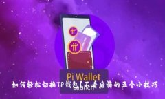 如何轻松切换TP钱包？不