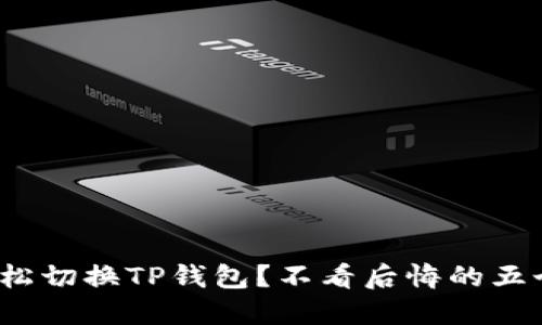如何轻松切换TP钱包?不看后悔的五个小技巧