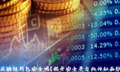 区块链钱包安全吗？揭开
