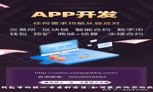 t p钱包中的核心币质押方法：如何最大化你的收益？