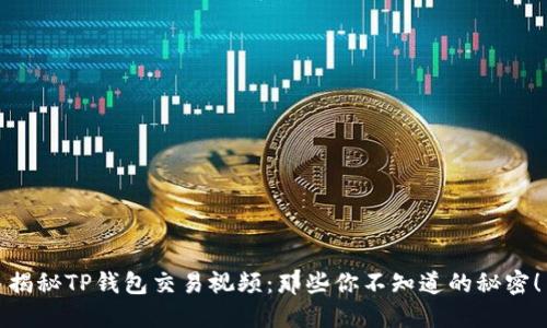 揭秘TP钱包交易视频:那些你不知道的秘密!