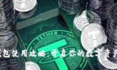 加密钱包使用攻略：开启