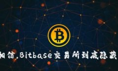 你绝对不敢相信，Bitbase交