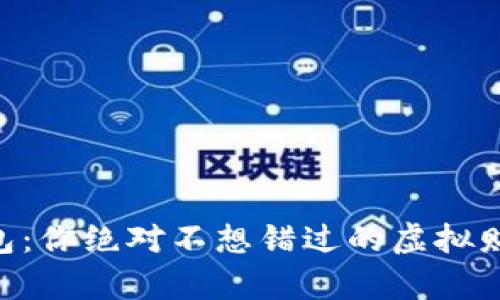 “T P 钱包:你绝对不想错过的虚拟财富革命!”