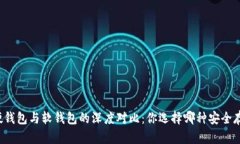 虚拟币硬钱包与软钱包的