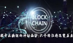 揭开区块链的神秘面纱：