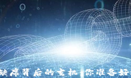 TP钱包币价格缺席背后的玄机:你准备好迎接变革了吗?