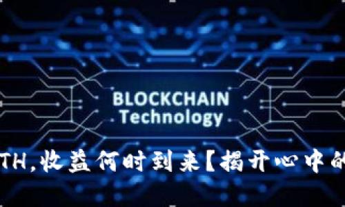 投资ETH,收益何时到来?揭开心中的疑问!