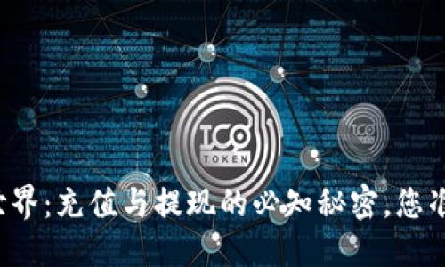 “虚拟币的世界：充值与提现的必知秘密，您准备好了吗？”