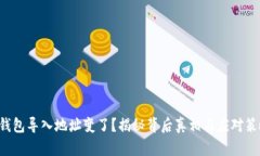 TP钱包导入地址变了？揭秘