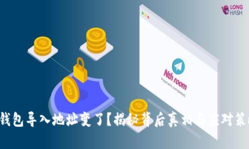TP钱包导入地址变了?揭秘背后真相与应对策略!