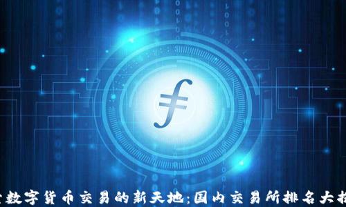 
探索数字货币交易的新天地：国内交易所排名大揭秘！