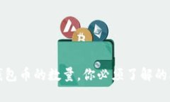 提高TP钱包币的数量，你必