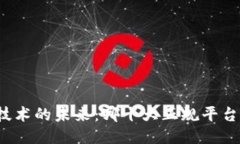 揭秘区块链技术的未来：