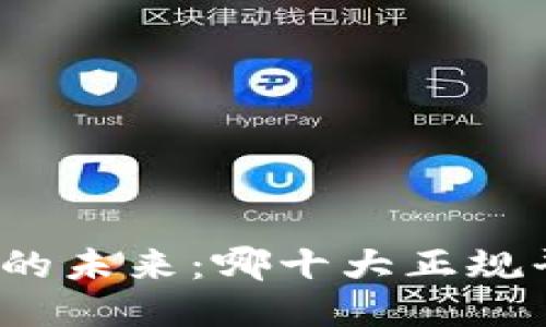 揭秘区块链技术的未来:哪十大正规平台将引领潮流?