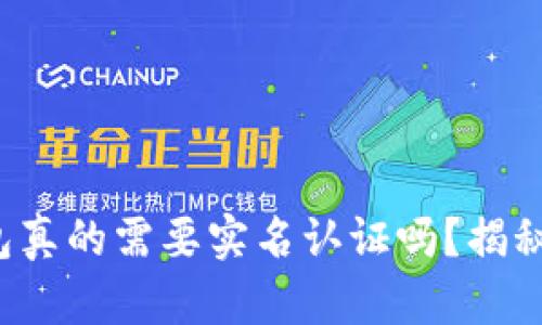 数字货币钱包真的需要实名认证吗?揭秘背后的真相!