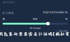 数字货币钱包真的需要实