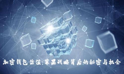 加密钱包估值：苹果战略背后的秘密与机会