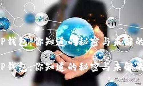 转到TP钱包：你知道的秘密与未解的谜团？

转到TP钱包：你知道的秘密与未解的谜团？