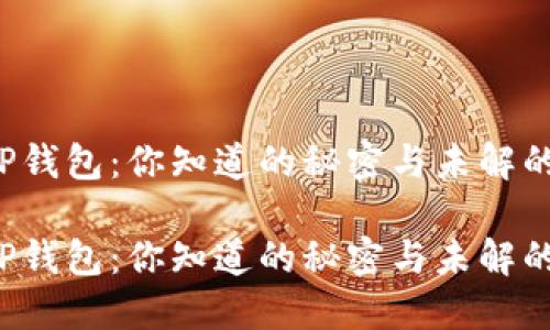 转到TP钱包：你知道的秘密与未解的谜团？

转到TP钱包：你知道的秘密与未解的谜团？