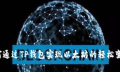 如何通过TP钱包实现以太坊