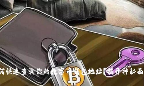 如何快速查询你的数字币钱包地址?揭开神秘面纱!