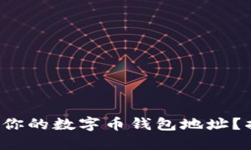 如何快速查询你的数字币钱包地址?揭开神秘面纱!