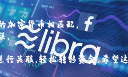 为了将币安交易所（Binance）与TP钱包（Trust Wallet）关联起来，你可以按照以下步骤进行操作：

### 1. 创建或打开TP钱包
如果你还没有TP钱包，请先在手机应用商店下载并安装TP钱包应用程序，然后按照提示进行注册。如果你已经有TP钱包，直接打开应用即可。

### 2. 登录币安交易所
访问币安网站或打开币安交易所的应用程序，使用你的账户信息进行登录。确保你的账户已经完成了身份验证（KYC）。

### 3. 从币安提取资金
一旦你进入了币安账户，选择你希望转移到TP钱包的加密货币（如BTC、ETH等），然后执行以下步骤：

- 选择“钱包”或“资金”选项。
- 找到你要提取的加密货币，点击“提取”。
- 在提取页面中，输入TP钱包的地址（你将在TP钱包中找到这个地址）。

### 4. 获取TP钱包地址
在TP钱包中获取你的接收地址：

- 打开TP钱包应用程序。
- 在主页中点击你希望接收资金的加密货币（例如：比特币）。
- 点击“接收”按钮，系统会显示你的钱包地址。你可以通过复制地址的方式获取，或通过二维码扫描方式获取。

### 5. 提交提取请求
返回币安的提取页面，将复制的TP钱包地址粘贴到相应的输入框中。确保地址正确，因为一旦转账完成，资金将无法找回。

- 选择提取金额。
- 根据需要填写其他要求信息（如转账备注等）。
- 点击“提交”或“提取”以确认操作。

### 6. 等待确认
转账请求提交后，你需要等待区块链网络的确认。转账完成后，你将在TP钱包中看到资金到账。

### 7. 验证到帐
回到TP钱包，检查你的钱包余额，以确保资金已成功到账。

### 注意事项
- 确保你使用的TP钱包地址是最新的，并且与你选择的加密货币相匹配。
- 了解币安交易所对提取的相关费用和限制，避免错误。

通过以上步骤，你就可以顺利将币安交易所与TP钱包进行关联，轻松转移资金。希望这可以帮助到你！如果有其他问题，随时欢迎询问。