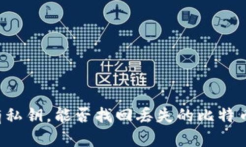 有私钥,能否找回丢失的比特币?