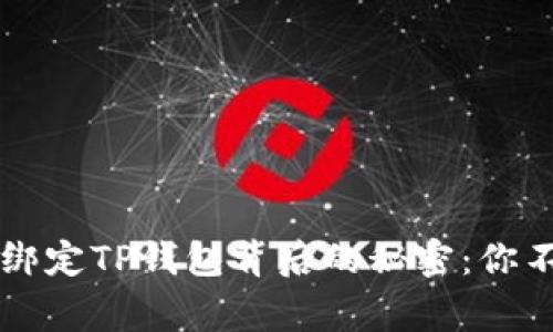 中本聪成功绑定TP钱包背后的秘密：你不知道的故事
