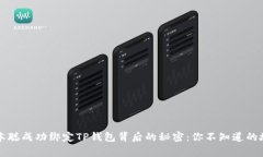 中本聪成功绑定TP钱包背后