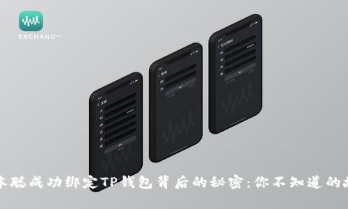 中本聪成功绑定TP钱包背后的秘密：你不知道的故事