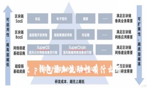 t p钱包添加流动性有什么用