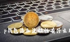 t p钱包添加流动性有什么