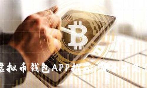 2023年最佳虚拟币钱包APP推荐,哪个才是你的最佳选择?