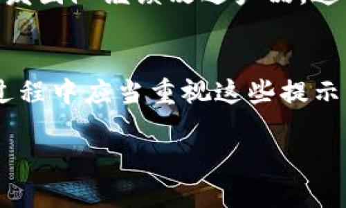 TP钱包（TP Wallet）是一种基于区块链技术的数字货币钱包，专为用户提供安全、便捷的数字资产管理服务。在使用TP钱包时，用户可能会注意到一些提示语，这些提示语的作用包括以下几方面：

### 1. 安全提示
安全提示是TP钱包中非常重要的功能之一。这些提示通常会提醒用户注意账户安全，例如不分享助记词、私钥等敏感信息，确保密码的复杂性，开启两步验证等。

### 2. 交易确认信息
在进行数字货币交易时，TP钱包会提供交易确认的提示。用户在发送或接收资产时，这些提示有助于确认交易的准确性，减少因误操作导致的损失。

### 3. 系统维护和更新通知
TP钱包可能会发布关于系统维护或更新的提示语。这些通知能够帮助用户了解钱包的当前状态，比如是否需要更新应用程序，或者某些功能是否暂时不可用。

### 4. 提高用户体验
提示语还可以提升用户体验，让用户明白如何更有效地使用钱包，例如如何添加新代币，如何进行交易等。这些信息能有效帮助新用户更快上手。

### 5. 教育用户
通过一些提示语，TP钱包可以向用户普及区块链知识和数字货币相关信息，帮助用户更好地理解市场和风险，从而做出更明智的投资决定。

### 6. 反馈机制
一些提示语可能也涉及用户反馈，比如提示用户可以提交问题或建议，以便钱包的开发团队继续改进产品。这种沟通渠道有助于增强用户的参与感和信任感。

### 总结
TP钱包中的提示语在安全、交易、用户体验等多个方面扮演着重要角色。用户在使用过程中应当重视这些提示，以确保安全和顺畅的使用体验。

如果需要更详细的信息或具体的提示语案例，请告知。